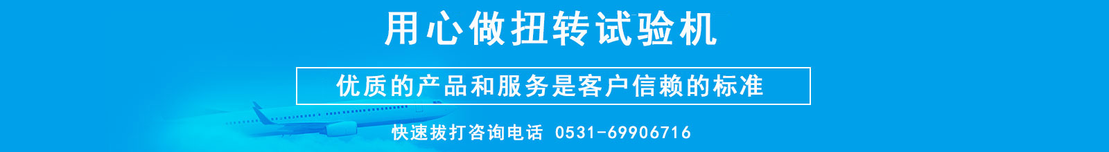用心專(zhuān)業(yè)做扭轉(zhuǎn)試驗(yàn)機(jī)