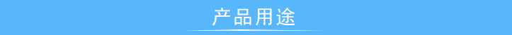 扭轉(zhuǎn)疲勞試驗(yàn)機(jī)價(jià)格 產(chǎn)品用途