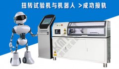 濟(jì)南凱恩扭轉(zhuǎn)試驗(yàn)機(jī)接軌機(jī)器人成功