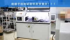 絕緣子扭轉(zhuǎn)試驗(yàn)機(jī)成功交貨及調(diào)試完成