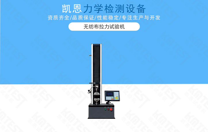 無(wú)紡布拉力試驗(yàn)機(jī)